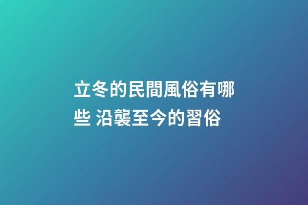 立冬的民間風俗有哪些 沿襲至今的習俗